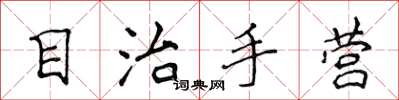 侯登峰目治手營楷書怎么寫