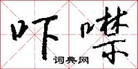 嚇騙的意思_嚇騙的解釋_國語詞典