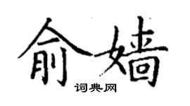 丁謙俞嬙楷書個性簽名怎么寫