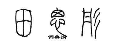 陳墨田思彤篆書個性簽名怎么寫