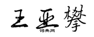 曾慶福王亞攀行書個性簽名怎么寫