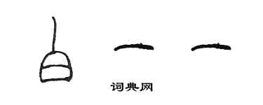 陳墨白一一篆書個性簽名怎么寫