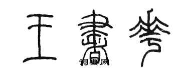 陳墨王書花篆書個性簽名怎么寫