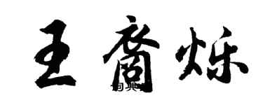 胡問遂王裔爍行書個性簽名怎么寫