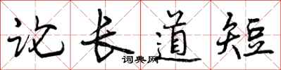 曾慶福論長道短行書怎么寫