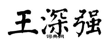翁闓運王深強楷書個性簽名怎么寫