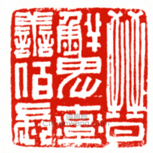 “晉鮮卑率善佰長”篆刻印章