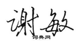 駱恆光謝敏行書個性簽名怎么寫