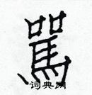 白克儉寫的硬筆楷書駡