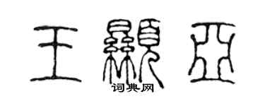 陳聲遠王顯亞篆書個性簽名怎么寫