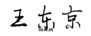 曾慶福王東京行書個性簽名怎么寫