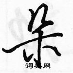 駱恆光寫的硬筆行書朵