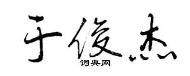 曾慶福於俊傑行書個性簽名怎么寫