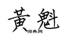 何伯昌黃魁楷書個性簽名怎么寫