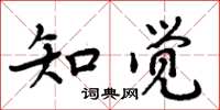 周炳元知覺楷書怎么寫