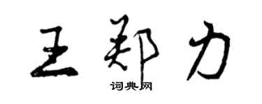 曾慶福王鄭力行書個性簽名怎么寫