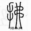 余巨力寫的硬筆篆書拂