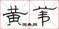 駱恆光黃葦隸書怎么寫