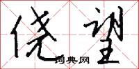 淼淼的意思_淼淼的解釋_國語詞典