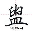 田英章寫的硬筆楷書盥