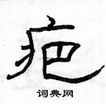 駱恆光寫的硬筆隸書疤