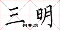 何伯昌三明楷書怎么寫