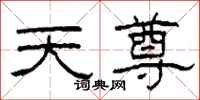 柯春海天尊隸書怎么寫