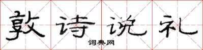 范連陞敦詩說禮隸書怎么寫