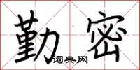 荊霄鵬勤密楷書怎么寫