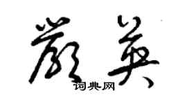 曾慶福嚴英草書個性簽名怎么寫