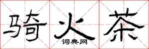 曾慶福騎火茶隸書怎么寫