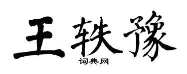 翁闓運王軼豫楷書個性簽名怎么寫