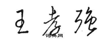 駱恆光王孝強草書個性簽名怎么寫