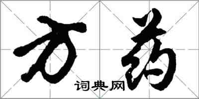 胡問遂方藥行書怎么寫