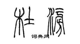 陳墨杜澎篆書個性簽名怎么寫