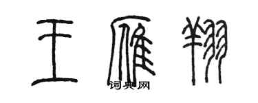 陳墨王雁翔篆書個性簽名怎么寫