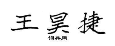 袁強王昊捷楷書個性簽名怎么寫