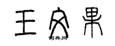 曾慶福王文果篆書個性簽名怎么寫