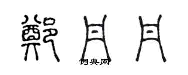 陳聲遠鄭丹丹篆書個性簽名怎么寫