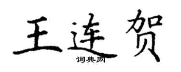 丁謙王連賀楷書個性簽名怎么寫