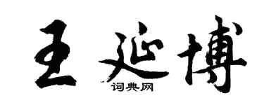 胡問遂王延博行書個性簽名怎么寫
