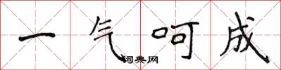 侯登峰一氣呵成楷書怎么寫