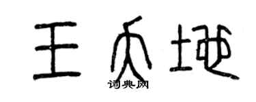 曾慶福王夭地篆書個性簽名怎么寫