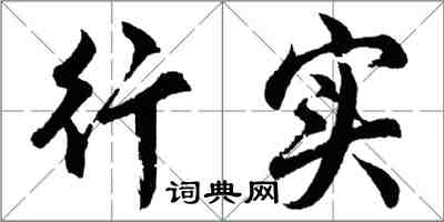 胡問遂行實行書怎么寫