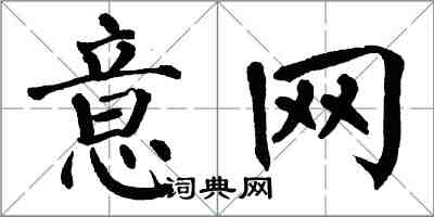 翁闓運意網楷書怎么寫