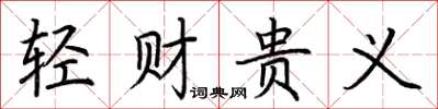 荊霄鵬輕財貴義楷書怎么寫