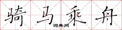 黃華生騎馬乘舟楷書怎么寫