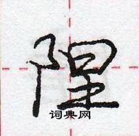 龐中華寫的硬筆行書隉