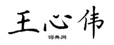 丁謙王心偉楷書個性簽名怎么寫