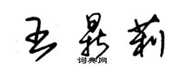 朱錫榮王鼎莉草書個性簽名怎么寫